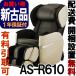  massage chair Fuji medical care vessel [ regular reproduction goods ] relax master AS-R610-CB beige × Brown (ASR610)