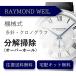  наручные часы разборка уборка капитальный ремонт Raymond * way ruRAYMOND WEIL автоматический хронограф бесплатная доставка водонепроницаемый инспекция 