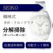  wristwatch disassembly cleaning overhaul Seiko SEIKO machine chronograph free shipping waterproof inspection * Grand Seiko excepting 