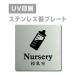 ڼ Nursery W150mmH150mm  ɥץ졼ȥץ졼ȴ strs-prt-58
