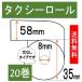 タクシー車載機用 感熱ロール紙 ２０巻入 幅58mm 外径35m 内径8mm芯なし  領収書 ＥＴＣ用 タクシーメーター