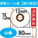 ���W���[�� ��80mm 63M���� ���V�[�g�p�� ���M�� �T�[�}�����[���y�[�p�[ 80X75X12 60������yKNS���z