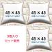  nude cushion cushion contents 45×45 3 piece set made in Japan 