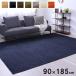 ���O �􂦂� 90�~185cm 1�� �J�[�y�b�g �O�~ �L���g���O ������� �͂��� ����~�� ���f���m 1292341203102