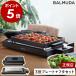 [ BALMUDA The Plate Pro гриль комплект ] bar Mu da The * plate Pro комплект стандартный товар flat поверхность plate глубокий type plate крышка максимальный 220 раз K10A K10-A100