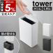  дополнительный подарок [ туалет pot tower глубина тонкий ] Yamazaki реальный индустрия tower мусорная корзина гигиенический крышка есть мусорка маленький yamazaki официальный черный белый 10985 10986