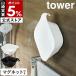 [ magnet &.... hot water .. tower ] Yamazaki real industry tower face washing vessel coming off ... storage magnet magnet storage bathroom wall surface storage hook yamazaki white black 5378 5379