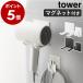 [ magnet dryer & code holder tower ] with special favor Yamazaki real industry tower dryer holder dryer hanger yamazaki black white 1739 1740