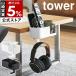  дополнительный подарок [ стол ширина мульти- подставка tower ] Yamazaki реальный индустрия tower стол ширина подставка крюк .... стол стол стол yamazaki официальный черный белый 10367 10368
