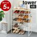 [ tabletop attaching shoes rack tower 6 step ] Yamazaki real industry tower slim space-saving shoe rack shoes shelves shoes shoes box storage rack shoes rack umbrella stand shoes box 3369 3370