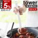 �m �V���R�[������ �^���[ S �n�R����� tower �������₷�� �H��@�Ή� �傳�� ������ �V���R�� ���[�h�� yamazaki ���� �u���b�N �z���C�g 1600 1601