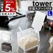 ［ 調味料ストッカー タワー L スプーンセット ］山崎実業 tower 調味料ストッカー おしゃれ 調味料入れ 調味料ケース キッチン収納 調味料収納 2869 2870