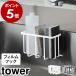 [ film hook storage rack tower S ] Yamazaki real industry tower sponge holder sponge rack sponge put sink around yamazaki black white 6915 6916