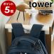 [ color box width knapsack & rucksack hanger tower ] Yamazaki real industry tower hanger storage ornament knapsack rack rucksack hook small articles storage 5316 5317