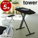 [ light weight stand type ironing board tower ] Yamazaki real industry tower ironing board stand type iron board button Press folding light weight height adjustment iron ..4027 4028