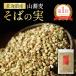  mountain soba buckwheat's seed 500g Hokkaido deep river city many times . production health maintenance food super hood resistor nto protein ru chin gru ton free [ free shipping mail service delivery ]