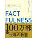 FACTFULNESS( факт полный nes) 10. субъективное впечатление . езда пересечь, данные . основа . мир . правильно смотреть ..