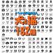 ���� ���q�D �� �L ����� �V�l �q�� ���� �l�[���v���[�g �l�[���^�O �h�b�O�^�O �X�e�����X �������� �� �����Ƃ��킢�� ������ �y�� �y�� �c�t�� �֘A�摜2