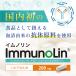 �R�̐H�i �R�� �T�v�� ImmunoG �C���m�W�[ 30�J�v�Z�� �H�ׂ� ���� �O���u���� �C���m���� immunoLin �A���h���O���t�B�X �Z���V�� ROTTS ���b�c �֘A�摜3