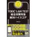 TOEIC L&amp;R TEST обобщенный меры Special внезапный абсолютный высокий оценка 
