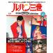 der Goss чай ni Lupin III THE DVD коллекция no. 15 номер 