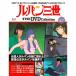 der Goss чай ni Lupin III THE DVD коллекция no. 27 номер 