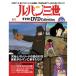  der Goss чай ni Lupin III THE DVD коллекция no. 30 номер 