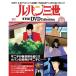  der Goss чай ni Lupin III THE DVD коллекция no. 32 номер 