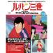  der Goss чай ni Lupin III THE DVD коллекция no. 33 номер 