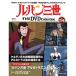  der Goss чай ni Lupin III THE DVD коллекция no. 34 номер 