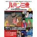  der Goss чай ni Lupin III THE DVD коллекция no. 35 номер 