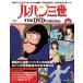  der Goss чай ni Lupin III THE DVD коллекция no. 42 номер 