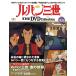  der Goss чай ni Lupin III THE DVD коллекция no. 52 номер 