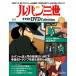  der Goss чай ni Lupin III THE DVD коллекция 33 номер ~38 номер 