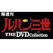  der Goss чай ni Lupin III THE DVD коллекция 69 номер ~74 номер 
