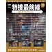  Special . самый передний линия DVD коллекция no. 39 номер 