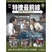  Special . самый передний линия DVD коллекция no. 8 номер 