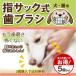  for pets toothbrush brush teeth is ... finger sak oral cavity care . inside care pet dog .. cat .. soft brush soft silicon transparent 