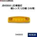 5443000 JB406AA LED車高灯 橙レンズ/LED橙(24V用)|JB日本ボデーパーツ工業