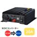 DCDC�R���o�[�^�[20A(�f�R�f�R) DT-921 �g���b�N�p�i �A���C���R 5894544  �g���b�N �d�� �R���o�[�^�[ �f�R�f�R 24V����12V �ϊ� �ϊ���