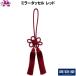 トラック用品 ミラータッセル レッド