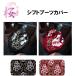 みやび桜シフトブーツカバー（ビニール付き）|代引き不可 トラック用品