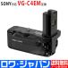  Sony соответствует VG-C4EM сменный длина положение рукоятка α9 II / α7R IV / α9M2 / α7RM4 соответствует lower Japan 
