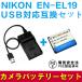 ニコン 互換バッテリー USB充電器 セット NIKON EN-EL19 対応 デジカメ用 USBバッテリーチャージャー CoolpixS3100
