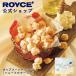 roiz официальный ROYCE' период ограниченное количество зима roiz Popcorn шоколад [ мед froma-ju] конфеты сладости маленький подарок отметка использование 