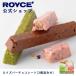 roiz official ROYCE* gift roiz bar chocolate [3 kind ...] sweets confection chocolate nuts fruit powdered green tea piece packing 