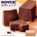 roiz official ROYCE* gift small gift roizke-ko chocolate sweets confection chocolate cake roasting pastry 