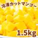  рефрижератор манго 1.5kg для бизнеса разрезанный . Apple манго рефрижератор фрукты рефрижератор манго сахар не использование без добавок бесплатная доставка 