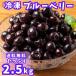  голубика 2.5kg(500g×5 пакет ) фрукты VeryBerry рефрижератор рефрижератор фрукты для бизнеса большая вместимость сахар не использование рефрижератор голубика приготовление кондитерских изделий смузи бесплатная доставка 