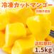  рефрижератор манго 1.5kg(500g×3 пакет ) для бизнеса разрезанный . Apple манго рефрижератор фрукты рефрижератор манго сахар не использование без добавок сладости конструкция смузи бесплатная доставка 
